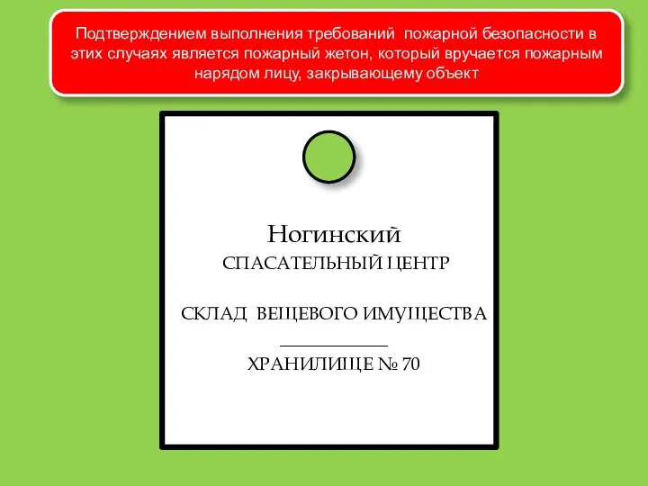 Подтверждением выполнения требований пожарной безопасности в этих случаях является пожарный жетон, который