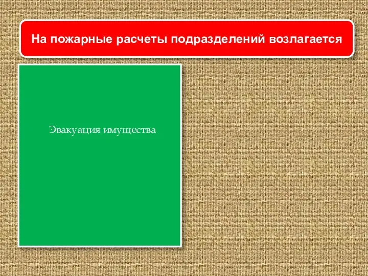 Эвакуация имущества На пожарные расчеты подразделений возлагается