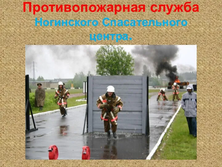 Противопожарная служба Ногинского Спасательного центра.