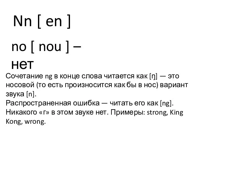 Nn [ en ] Сочетание ng в конце слова читается как [ŋ]