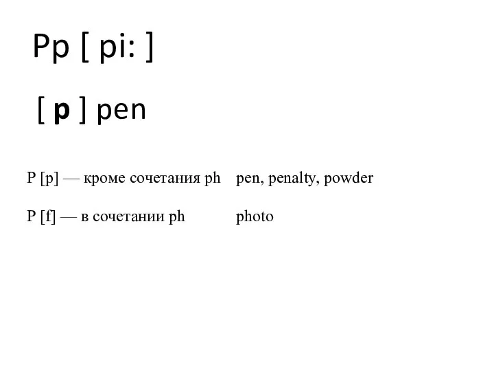 Pp [ pi: ] [ p ] pen