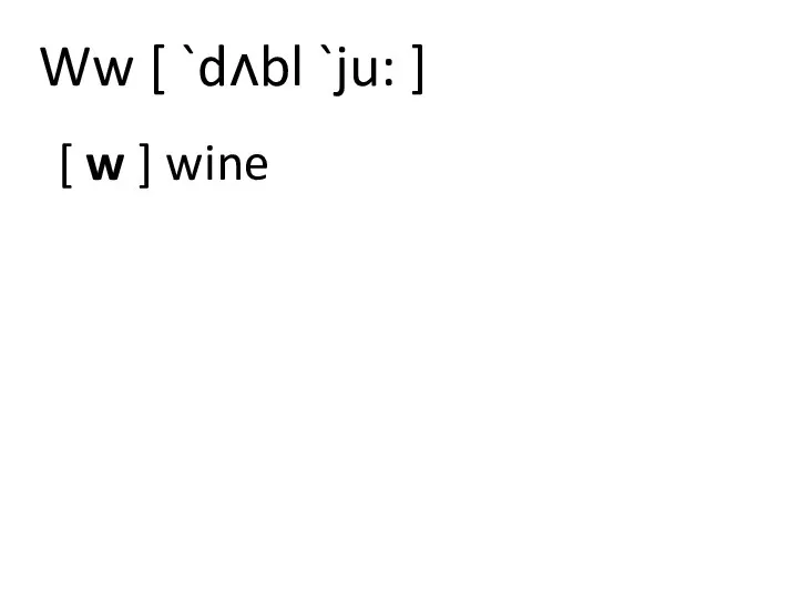 Ww [ `dʌbl `ju: ] [ w ] wine
