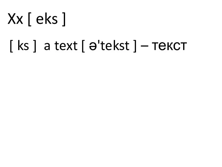 Xx [ eks ] [ ks ] a text [ ə'tekst ] – текст