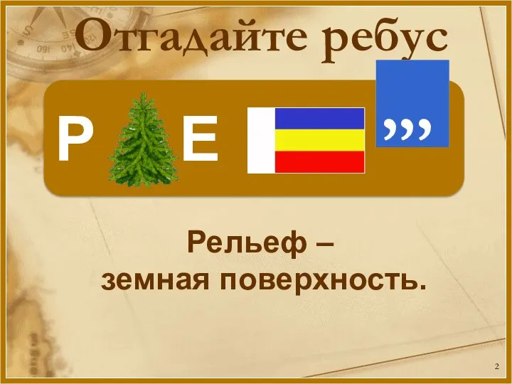 Отгадайте ребус Р Е Рельеф – земная поверхность.