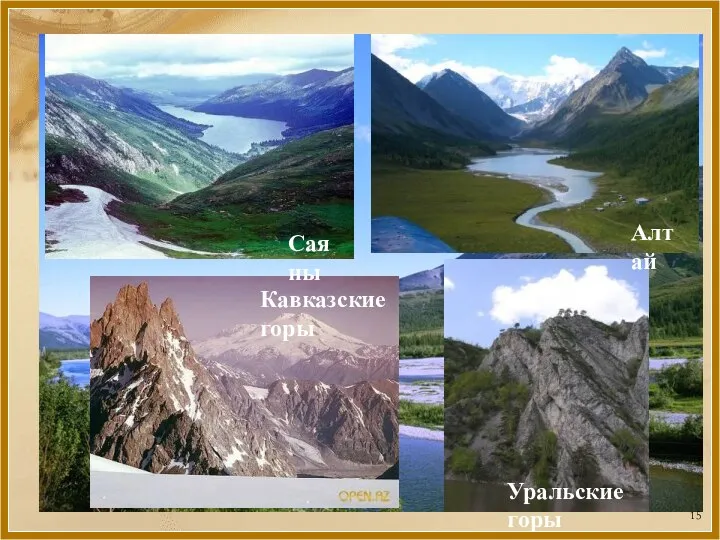 Саяны Кавказские горы Алтай Уральские горы
