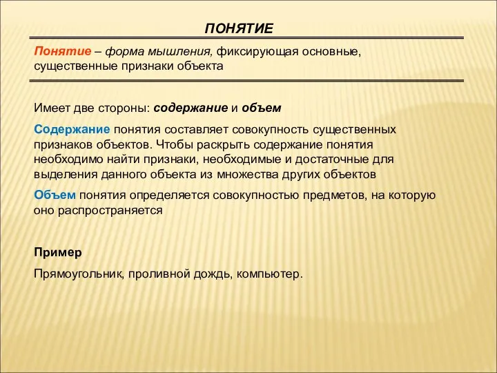 ПОНЯТИЕ Понятие – форма мышления, фиксирующая основные, существенные признаки объекта Имеет две