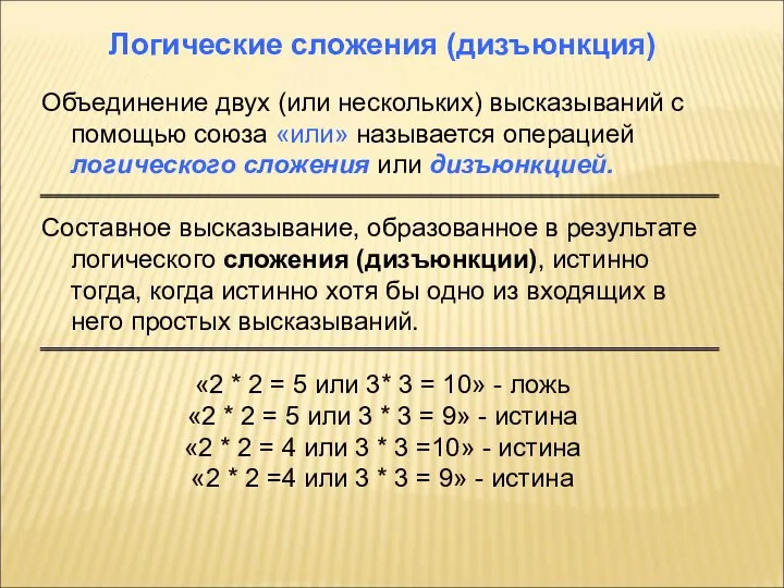 Логические сложения (дизъюнкция) Объединение двух (или нескольких) высказываний с помощью союза «или»