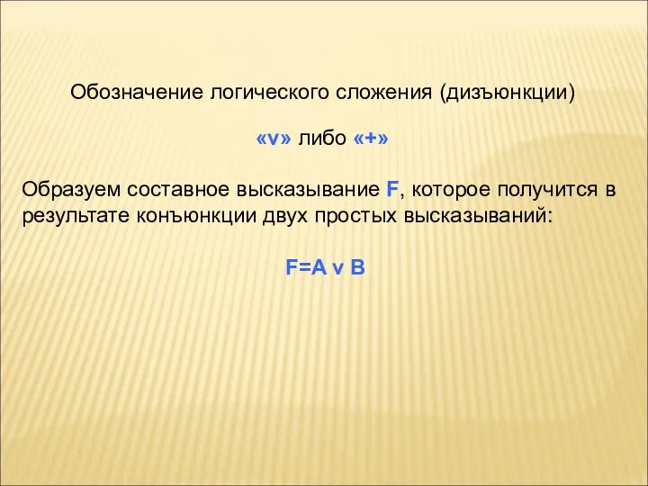 Обозначение логического сложения (дизъюнкции) «v» либо «+» Образуем составное высказывание F, которое