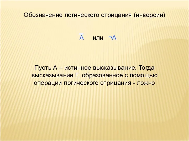 Обозначение логического отрицания (инверсии) А или ¬А Пусть А – истинное высказывание.