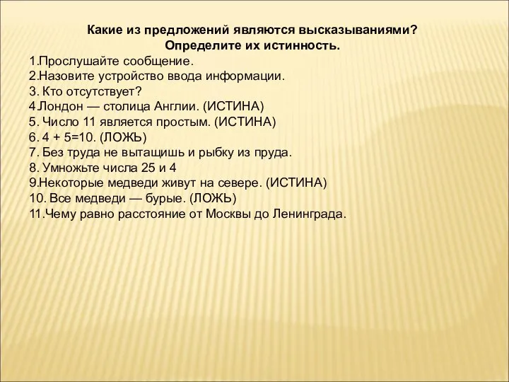 Какие из предложений являются высказываниями? Определите их истинность. 1.Прослушайте сообщение. 2.Назовите устройство