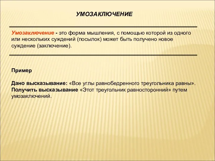 УМОЗАКЛЮЧЕНИЕ Умозаключение - это форма мышления, с помощью которой из одного или