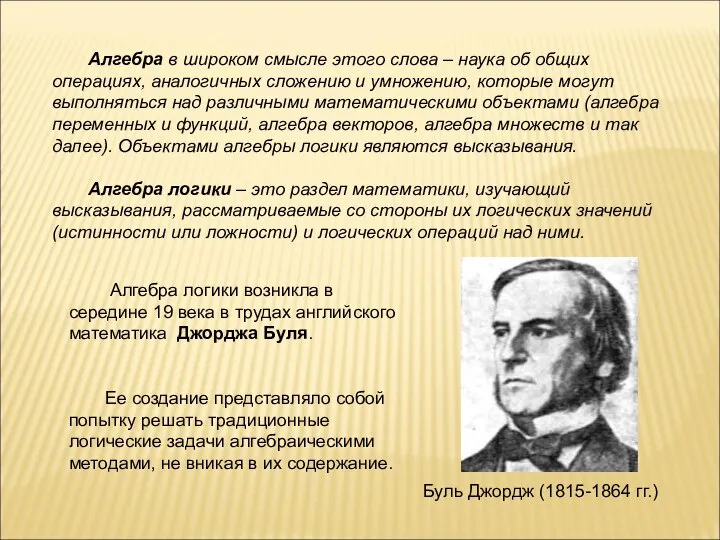 Алгебра в широком смысле этого слова – наука об общих операциях, аналогичных