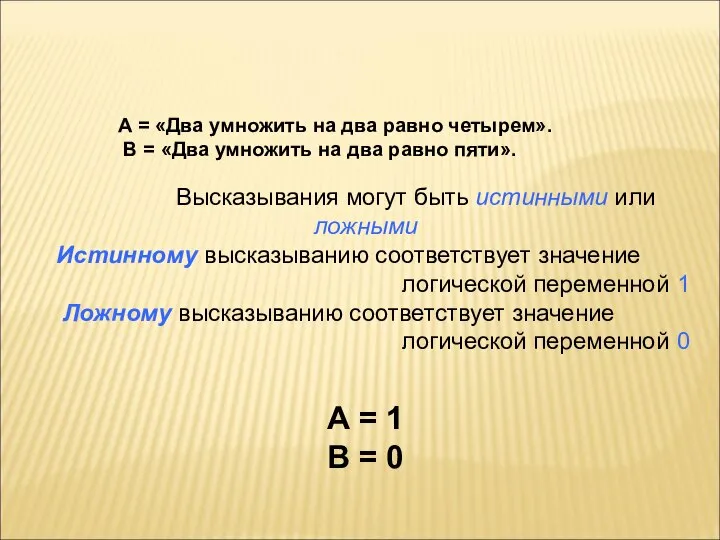 А = «Два умножить на два равно четырем». В = «Два умножить