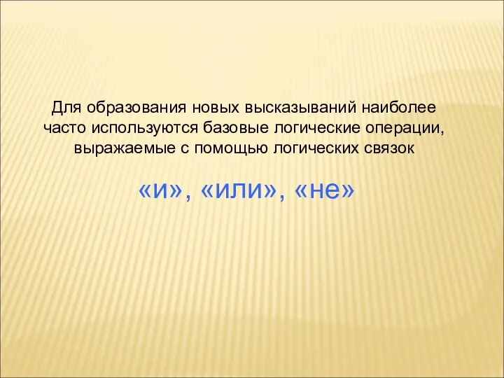 Для образования новых высказываний наиболее часто используются базовые логические операции, выражаемые с