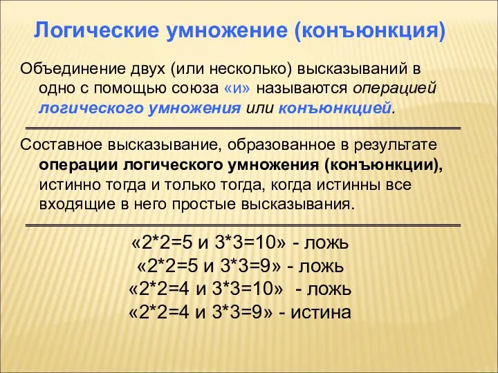 Логические умножение (конъюнкция) Объединение двух (или несколько) высказываний в одно с помощью