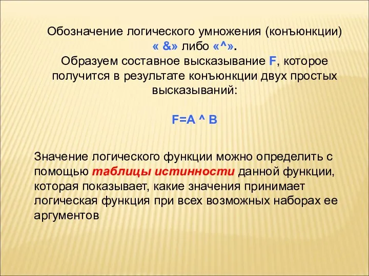 Обозначение логического умножения (конъюнкции) « &» либо «^». Образуем составное высказывание F,