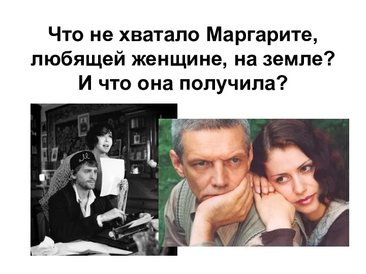 Что не хватало Маргарите, любящей женщине, на земле? И что она получила?