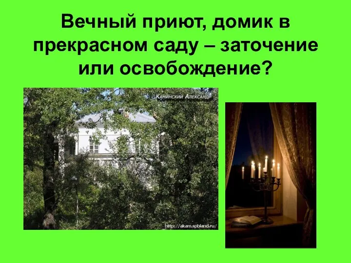 Вечный приют, домик в прекрасном саду – заточение или освобождение?