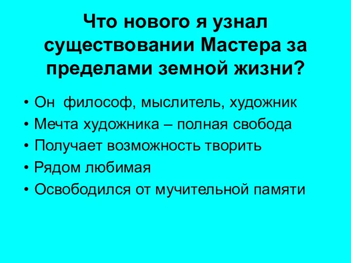 Что нового я узнал существовании Мастера за пределами земной жизни? Он философ,