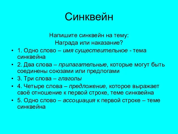 Синквейн Напишите синквейн на тему: Награда или наказание? 1. Одно слово –