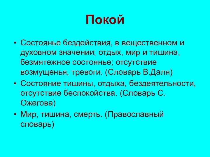 Покой Состоянье бездействия, в вещественном и духовном значении; отдых, мир и тишина,