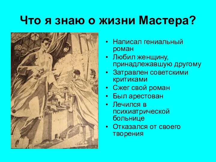 Что я знаю о жизни Мастера? Написал гениальный роман Любил женщину, принадлежавшую