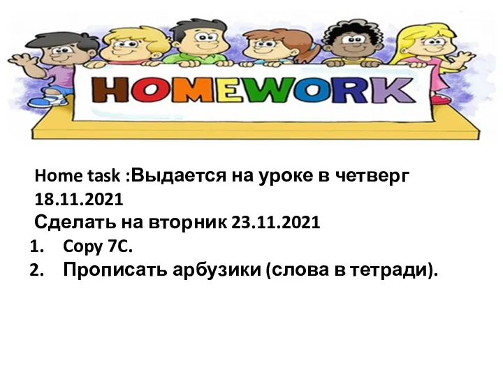 Home task :Выдается на уроке в четверг 18.11.2021 Сделать на вторник 23.11.2021