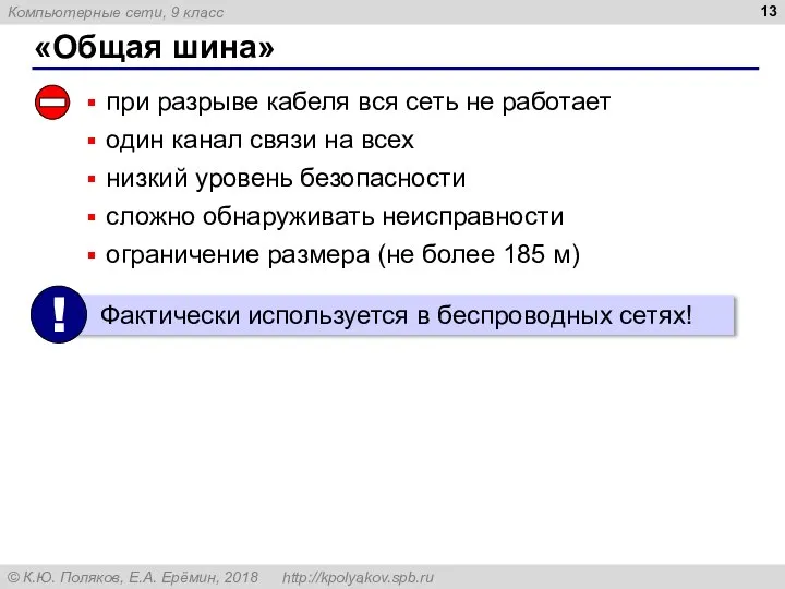 «Общая шина» при разрыве кабеля вся сеть не работает один канал связи