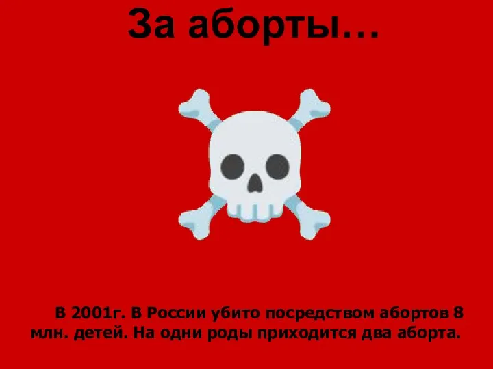 За аборты… ☠ В 2001г. В России убито посредством абортов 8 млн.