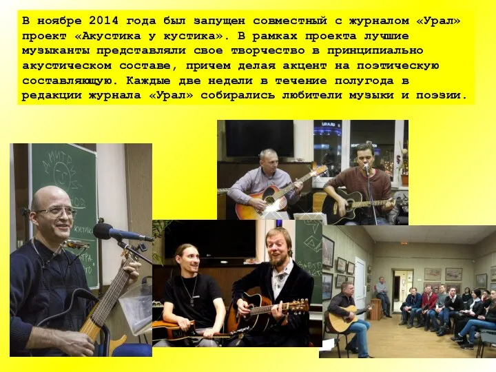 В ноябре 2014 года был запущен совместный с журналом «Урал» проект «Акустика