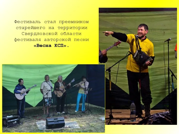 Фестиваль стал преемником старейшего на территории Свердловской области фестиваля авторской песни «Весна КСП».