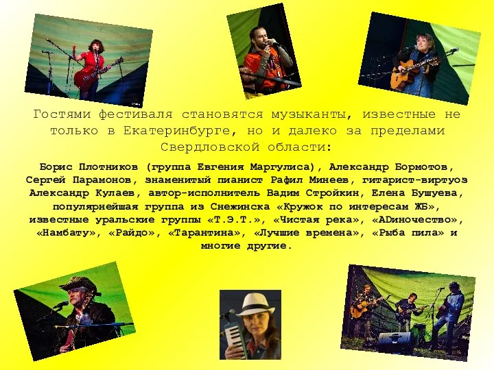 Гостями фестиваля становятся музыканты, известные не только в Екатеринбурге, но и далеко