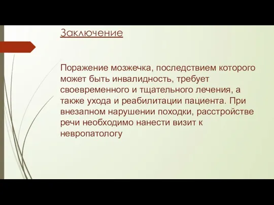 Заключение Поражение мозжечка, последствием которого может быть инвалидность, требует своевременного и тщательного