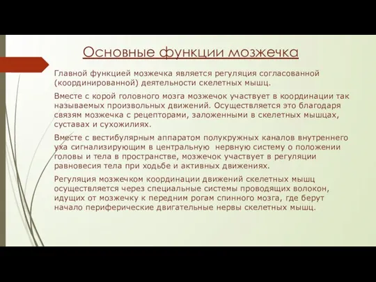 Основные функции мозжечка Главной функцией мозжечка является регуляция согласованной (координированной) деятельности скелетных