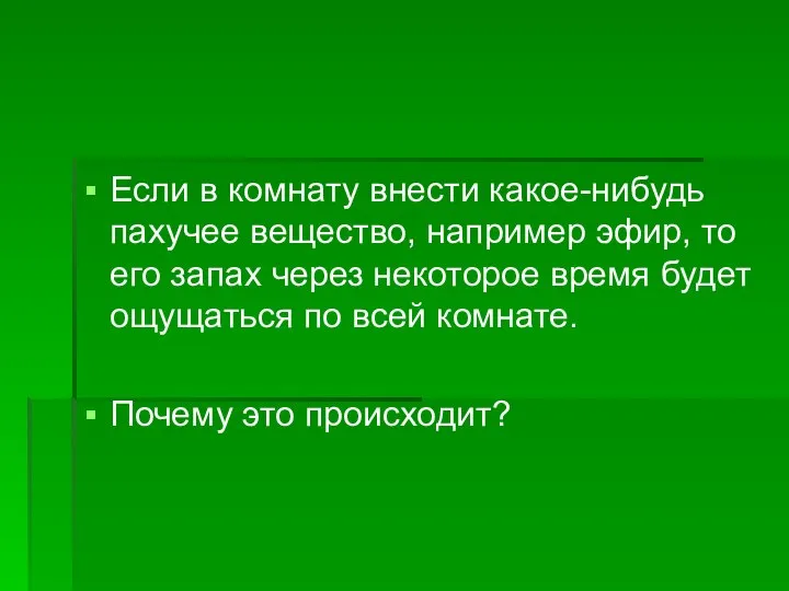 Если в комнату внести какое-нибудь пахучее вещество, например эфир, то его запах