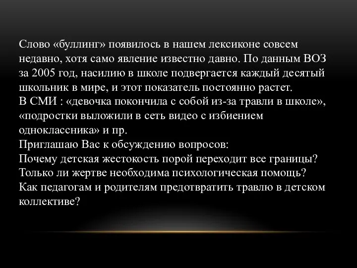 Слово «буллинг» появилось в нашем лексиконе совсем недавно, хотя само явление известно