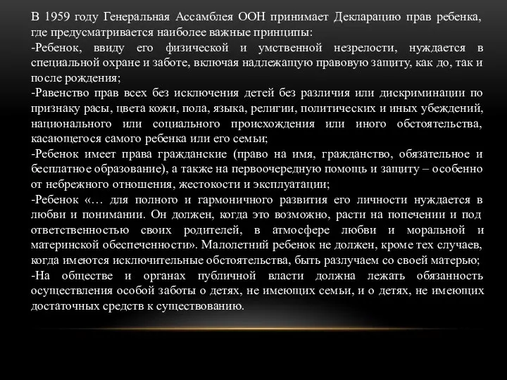 В 1959 году Генеральная Ассамблея ООН принимает Декларацию прав ребенка, где предусматривается