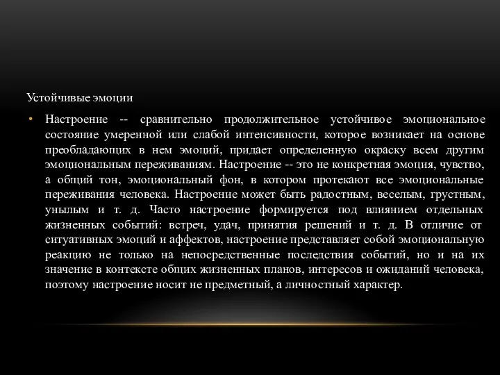 Устойчивые эмоции Настроение -- сравнительно продолжительное устойчивое эмоциональное состояние умеренной или слабой