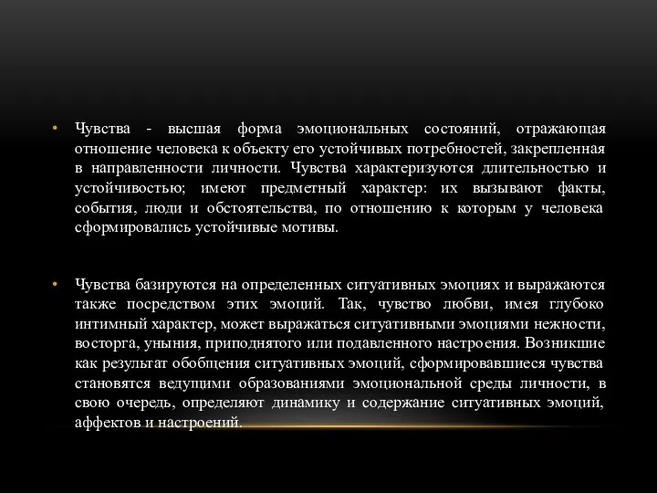 Чувства - высшая форма эмоциональных состояний, отражающая отношение человека к объекту его