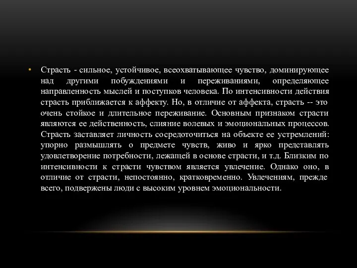 Страсть - сильное, устойчивое, всеохватывающее чувство, доминирующее над другими побуждениями и переживаниями,