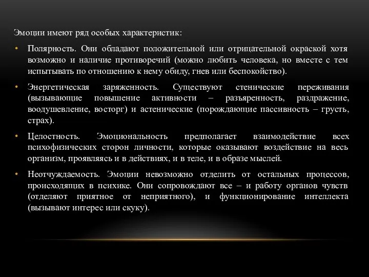 Эмоции имеют ряд особых характеристик: Полярность. Они обладают положительной или отрицательной окраской