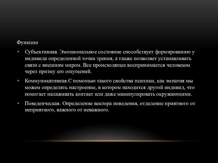 Функции Субъективная. Эмоциональное состояние способствует формированию у индивида определенной точки зрения, а