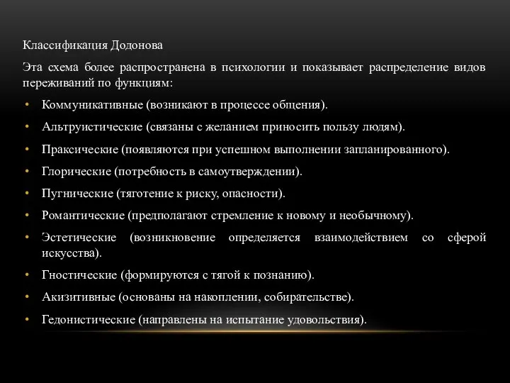 Классификация Додонова Эта схема более распространена в психологии и показывает распределение видов