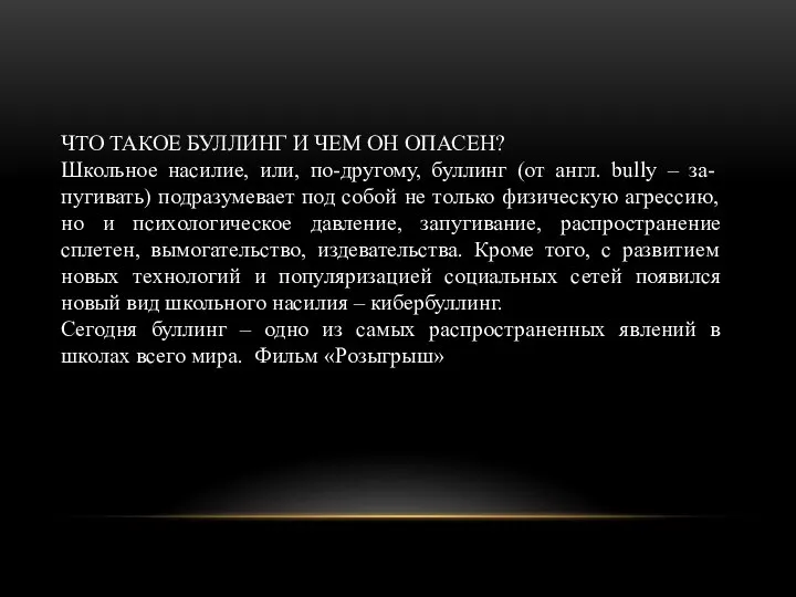 ЧТО ТАКОЕ БУЛЛИНГ И ЧЕМ ОН ОПАСЕН? Школьное насилие, или, по-другому, буллинг