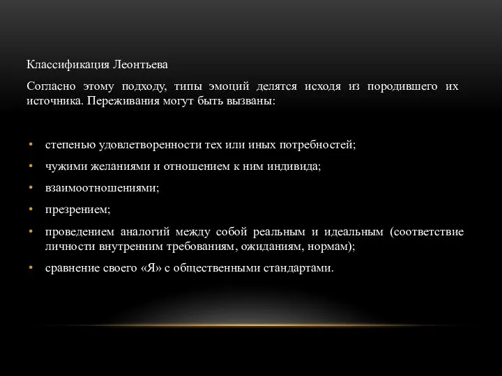 Классификация Леонтьева Согласно этому подходу, типы эмоций делятся исходя из породившего их