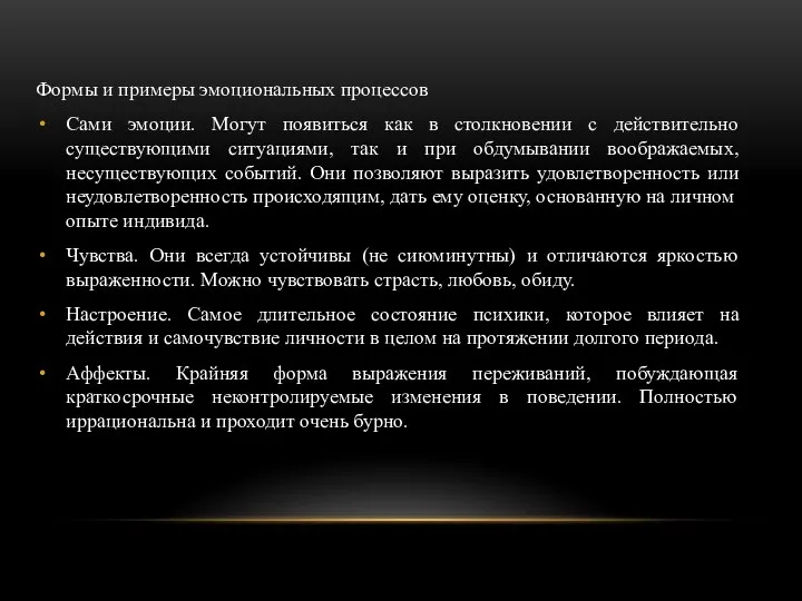 Формы и примеры эмоциональных процессов Сами эмоции. Могут появиться как в столкновении