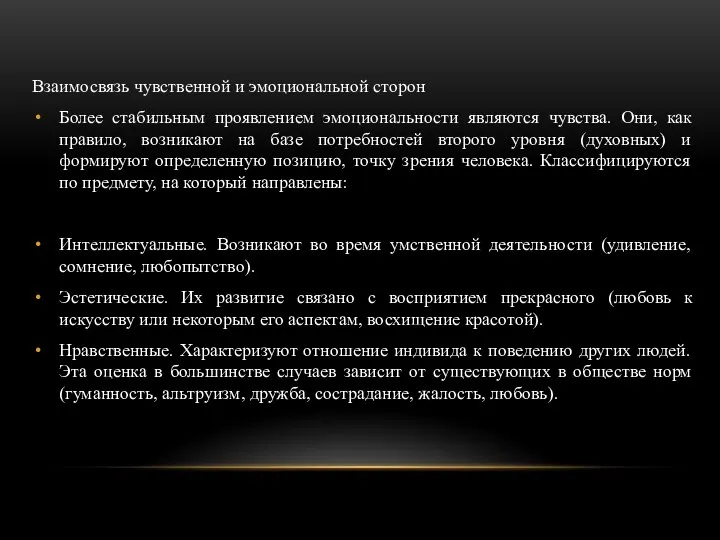 Взаимосвязь чувственной и эмоциональной сторон Более стабильным проявлением эмоциональности являются чувства. Они,