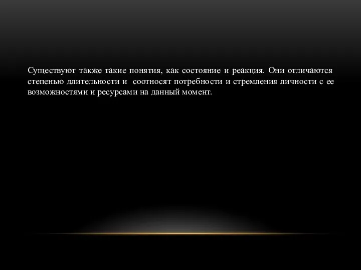 Существуют также такие понятия, как состояние и реакция. Они отличаются степенью длительности