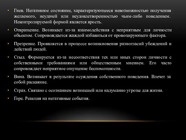 Гнев. Негативное состояние, характеризующееся невозможностью получения желаемого, неудачей или неудовлетворенностью чьим-либо поведением.