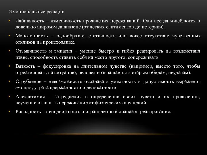 Эмоциональные реакции Лабильность – изменчивость проявления переживаний. Они всегда колеблются в довольно